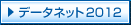 f[^lbg2012