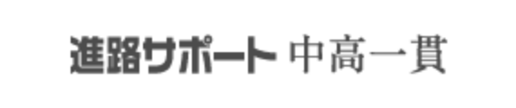 進路サポート 中高一貫