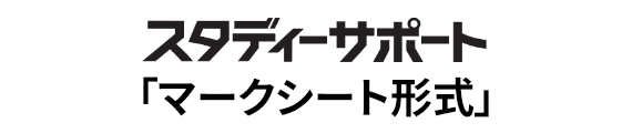 スタディーサポート マークシート形式