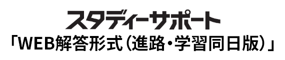 スタディーサポート「WEB解答形式（進路・学習同日版）」