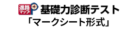 進路マップ基礎力診断テスト マークシート形式