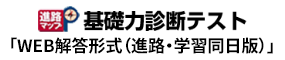 進路マップ基礎力診断テスト「WEB解答形式（進路・学習同日版）」