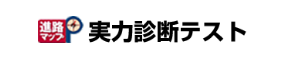 進路マップ 実力診断テスト