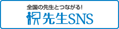 全国の先生とつながる!先生SNS